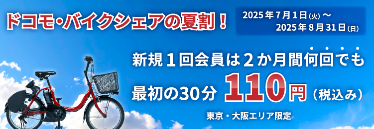 ドコモ・バイクシェアの夏割10周年記念サイト