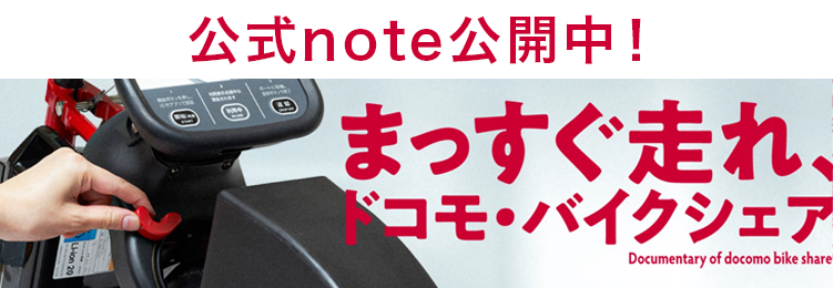 バイクシェア公式note
