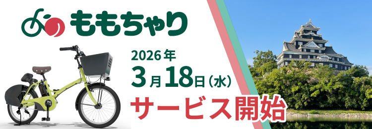 ももちゃりサービス開始
