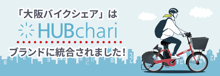 ハブチャリ