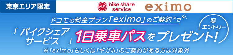 eximoのご契約で1日パスプレゼント！