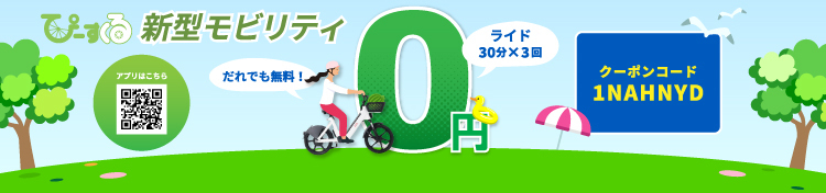無料ライドクーポン