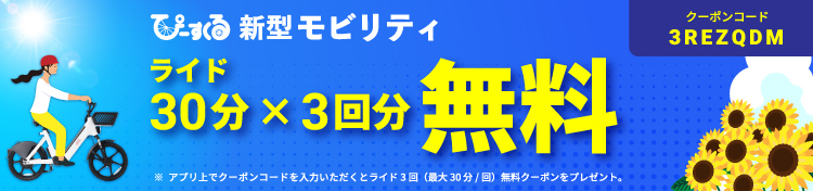 無料ライドクーポン