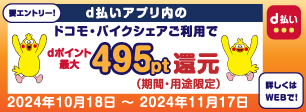 ドコモ・バイクシェア2024秋のdポイント還元キャンペーン