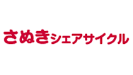 さぬきシェアサイクル