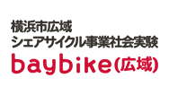 横浜市広域シェアサイクル事業社会実験 baybike（広域）