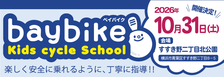 baybikeキッズサイクルスクール 2026年10月31日（土）開催決定！
