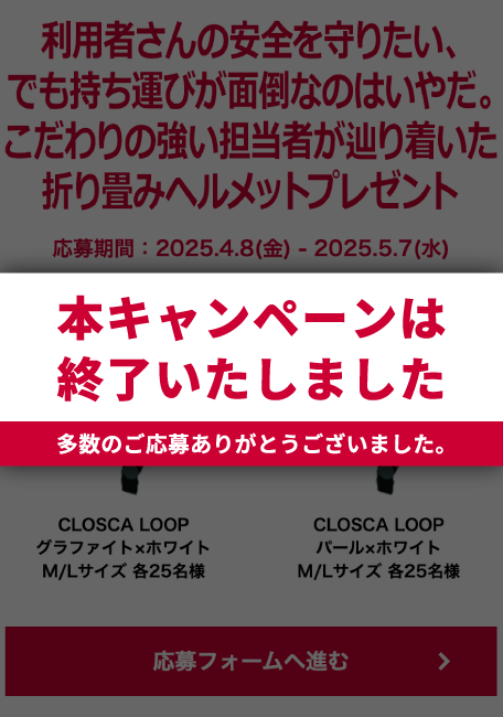 ユーザーさんの安全を守りたい、でも持ち運びが面倒なのはいやだ。こだわりの強い担当者が辿り着いた折り畳みヘルメットプレゼント