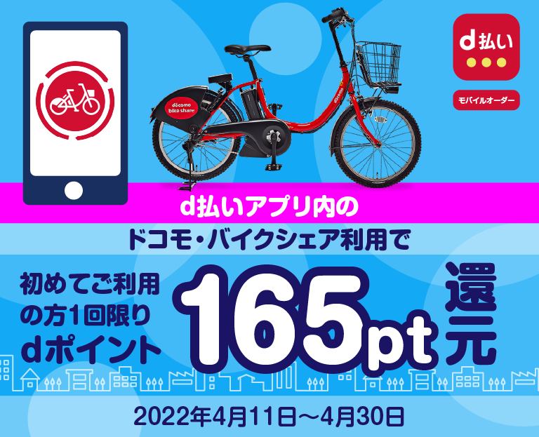 d払いアプリ「ドコモ・バイクシェア」初回のご利用dポイント165pt還元キャンペーン