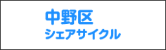 中野区シェアサイクル