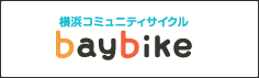 横浜コミュニティサイクル「baybike」（横浜市）