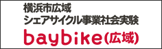 横浜コミュニティサイクル「baybike」（横浜市）