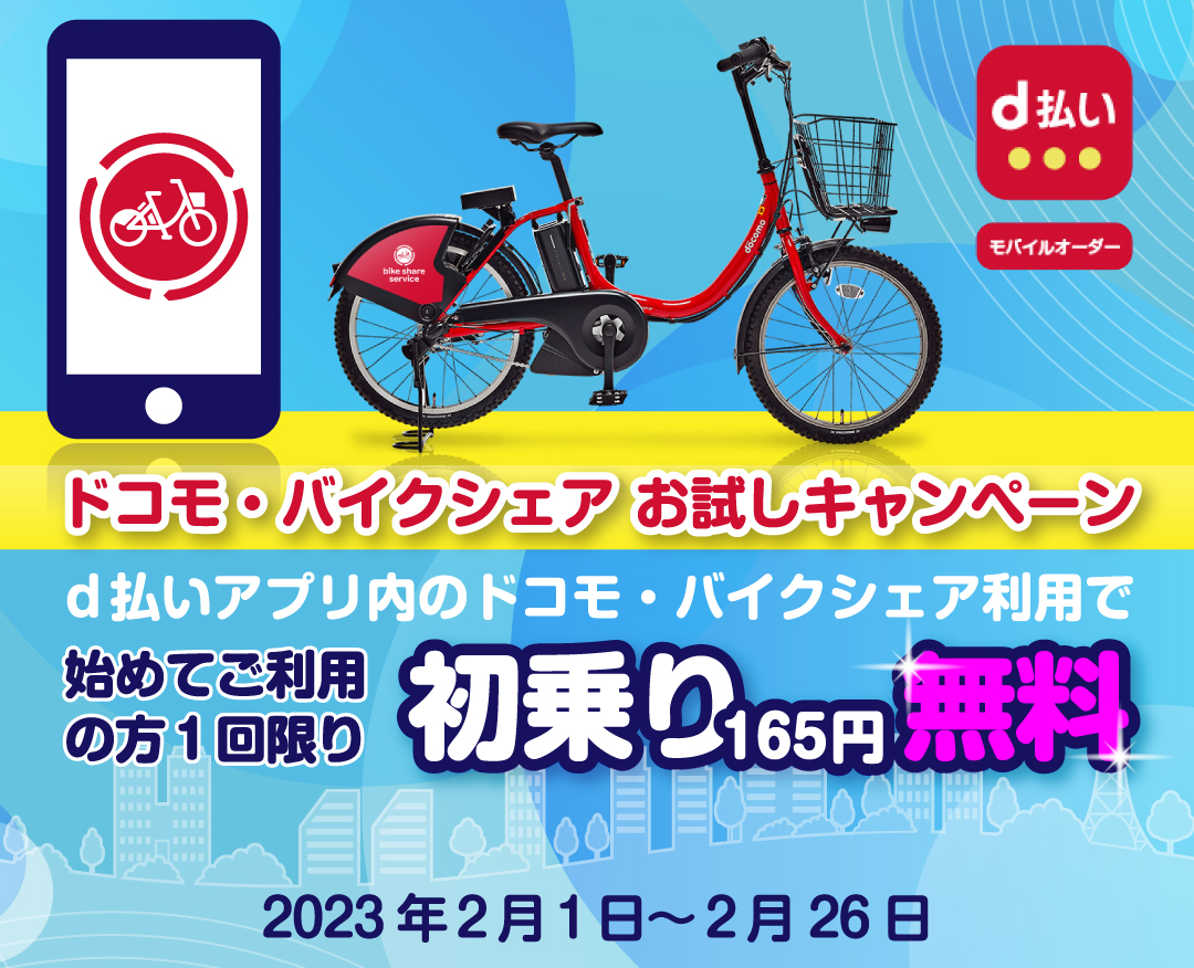 d払いアプリ内「ドコモ・バイクシェア」ご利用で初乗り165円無料キャンペーン