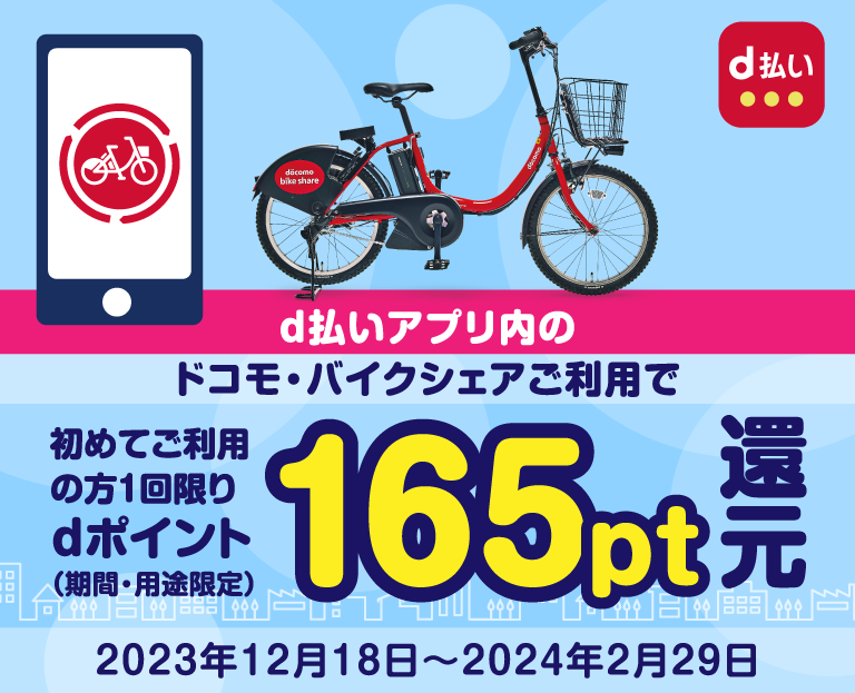 d払いアプリ内「ドコモ・バイクシェア」ご利用で初乗り165ポイント無料キャンペーン