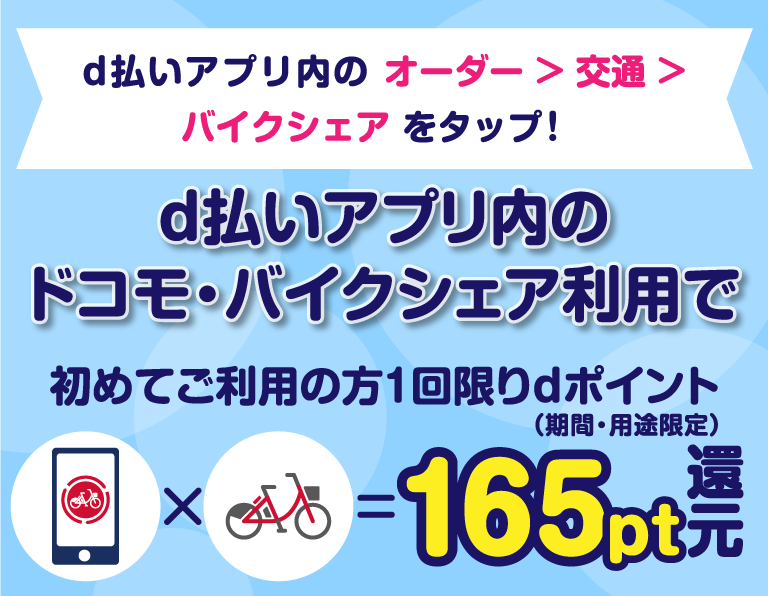 初回のご利用dポイント165pt還元キャンペーン１