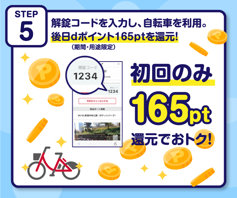 初回のご利用dポイント165pt還元キャンペーン６