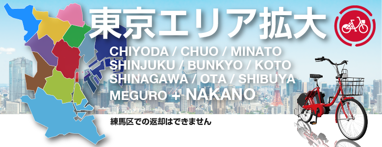 東京 自転車シェアリング 千代田区 中央区 港区 新宿区 文京区 江東区 品川区 目黒区 大田区 渋谷区 中野区