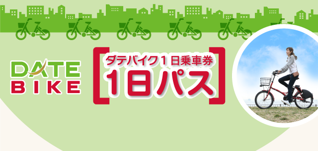 仙台コミュニティサイクル 「DATE BIKE」（仙台市）