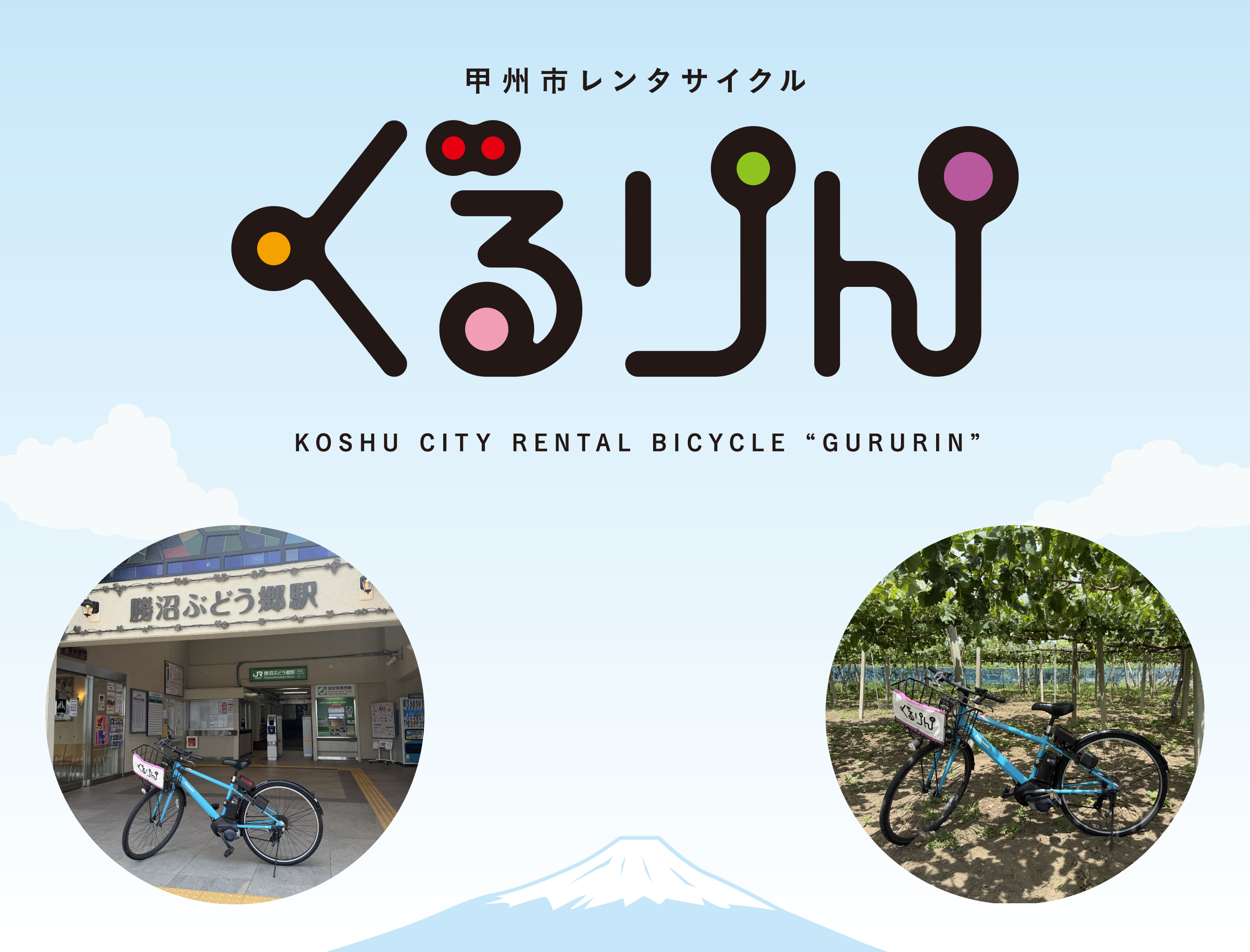 Koshu City Rental Cycle Gururin | Bicycle Sharing