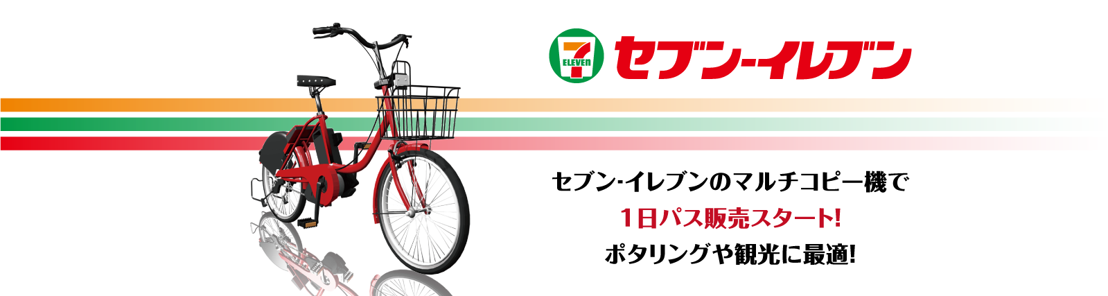 全国のセブン‐イレブンでドコモ・バイクシェアの自転車シェアリング１日パスが購入できます