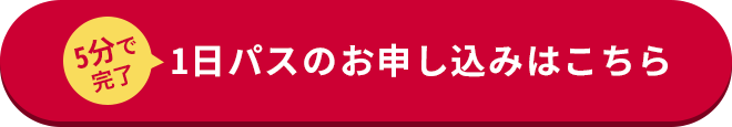 1日パスのお申込みはこちら