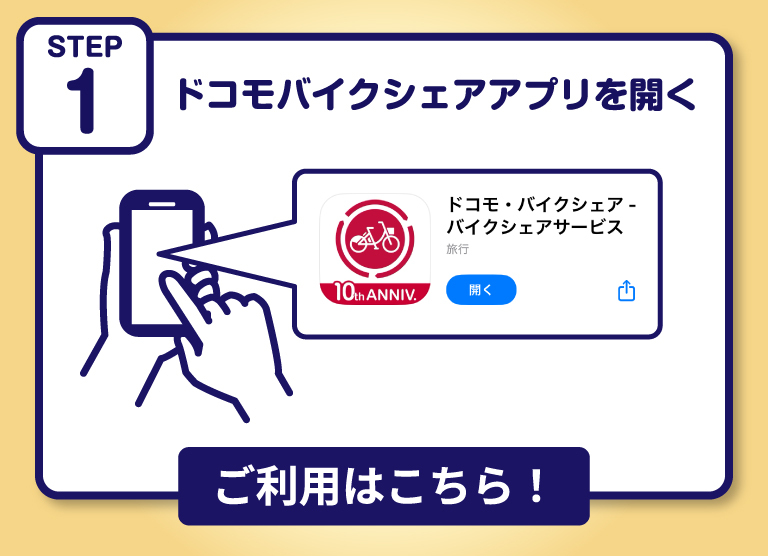 STEP1 ドコモバイクシェアアプリをダウンロード