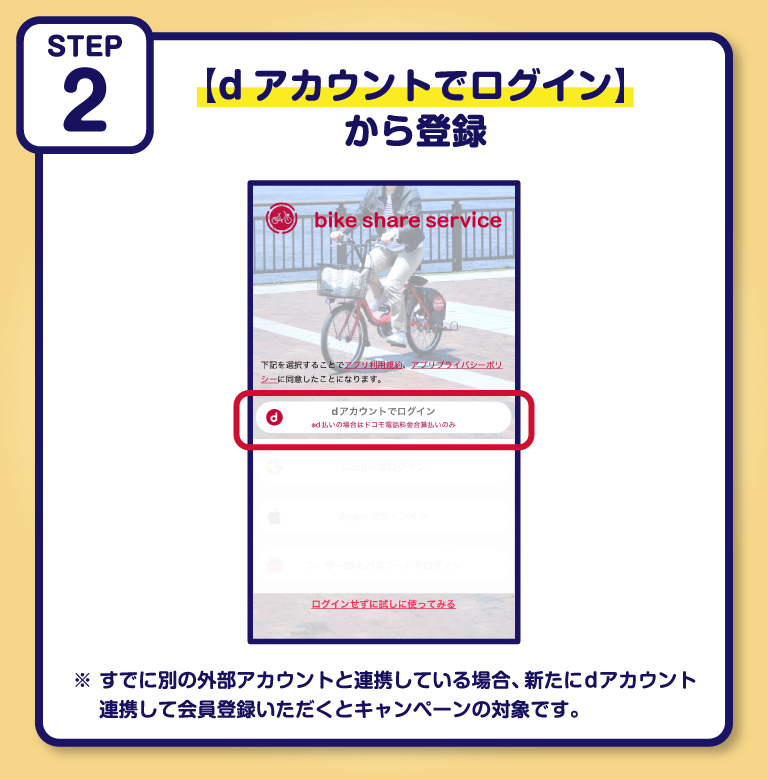 STEP2 「dアカウント」から新規登録をする ※お支払いはクレジットカードまたは、d払い（電話料金合算払い）が可能です。※すでにご登録済みのお客さまは、一度ログアウトしていただき、ログイン時に dアカウント連携からログインができれば本キャンペーンの対象となります。