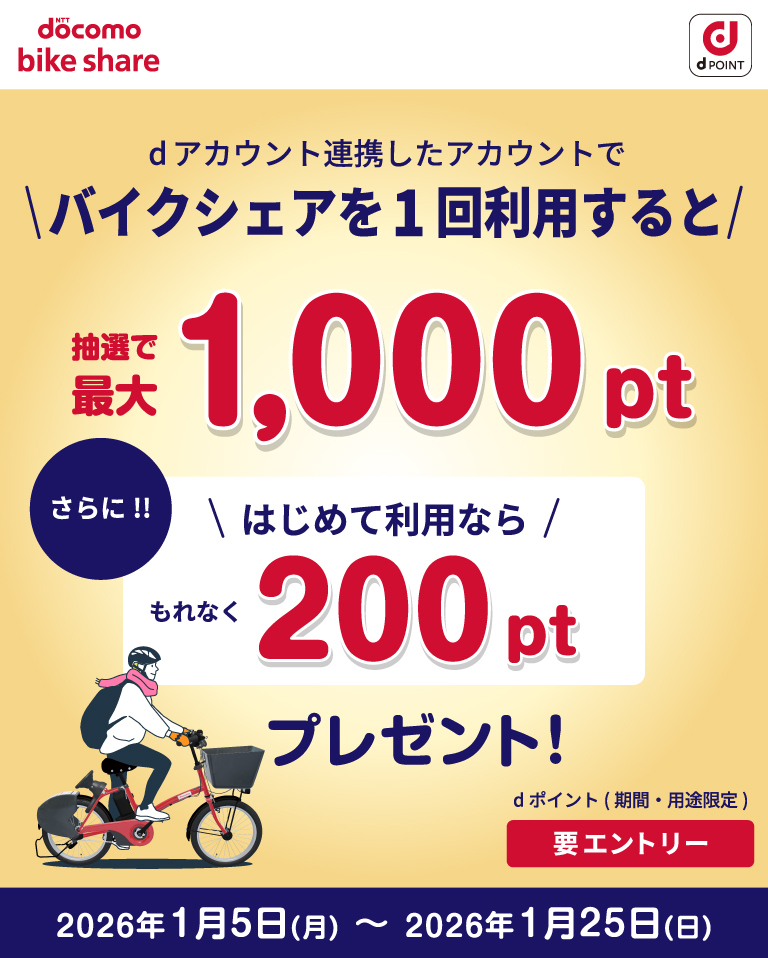 抽選で最大1,000ポイントプレゼント／2026年冬・dポイントがもらえるキャンペーン