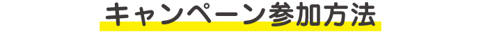 キャンペーン参加方法