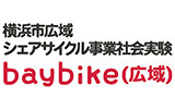 横浜市広域シェアサイクル事業社会実験 baybike（広域）