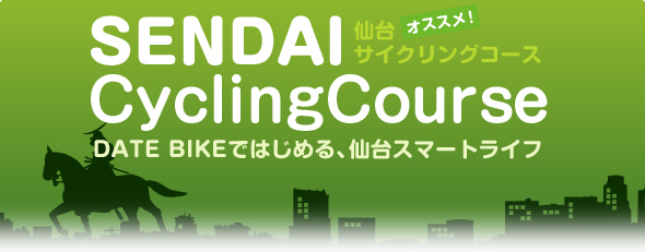 仙台 サイクリングコース